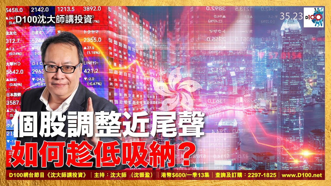 【首播】個股調整近尾聲，如何趁低吸納？｜沈大師講投資｜沈大師 （沈振盈）