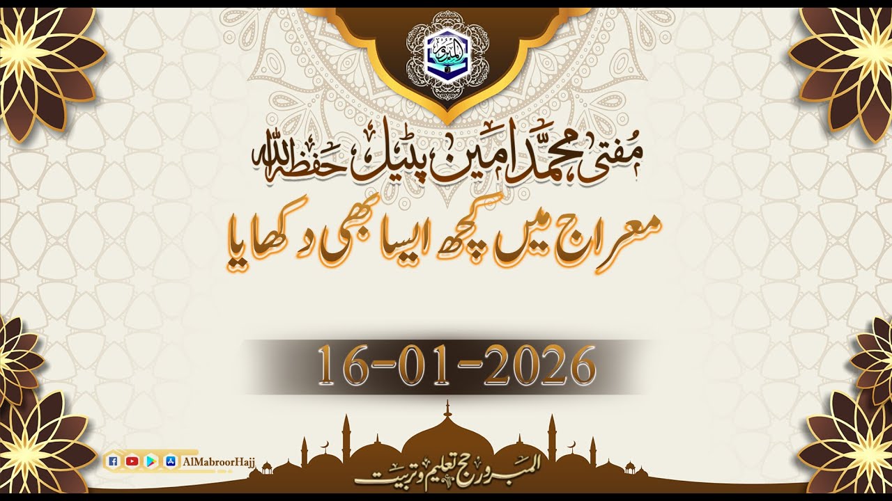 مفتی محمد امین پٹیل حفظہ االلہ  بیان جمعہ  موضوع: معراج میں کچھ ایسا بھی دکھایا