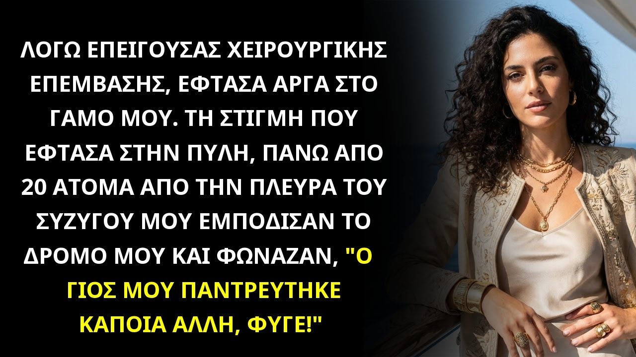 ΕΠΕΙΓΟΥΣΑ ΧΕΙΡΟΥΡΓΙΚΗ ΜΕ ΚΑΘΥΣΤΕΡΗΣΕ ΣΤΟΝ ΓΑΜΟ, 20+ ΠΕΘΕΡΙΚΑ ΦΩΝΑΖΑΝ,"ΦΥΓΕ ΠΑΝΤΡΕΥΤΗΚΕ ΑΛΛΗ".ΑΛΛΑ..
