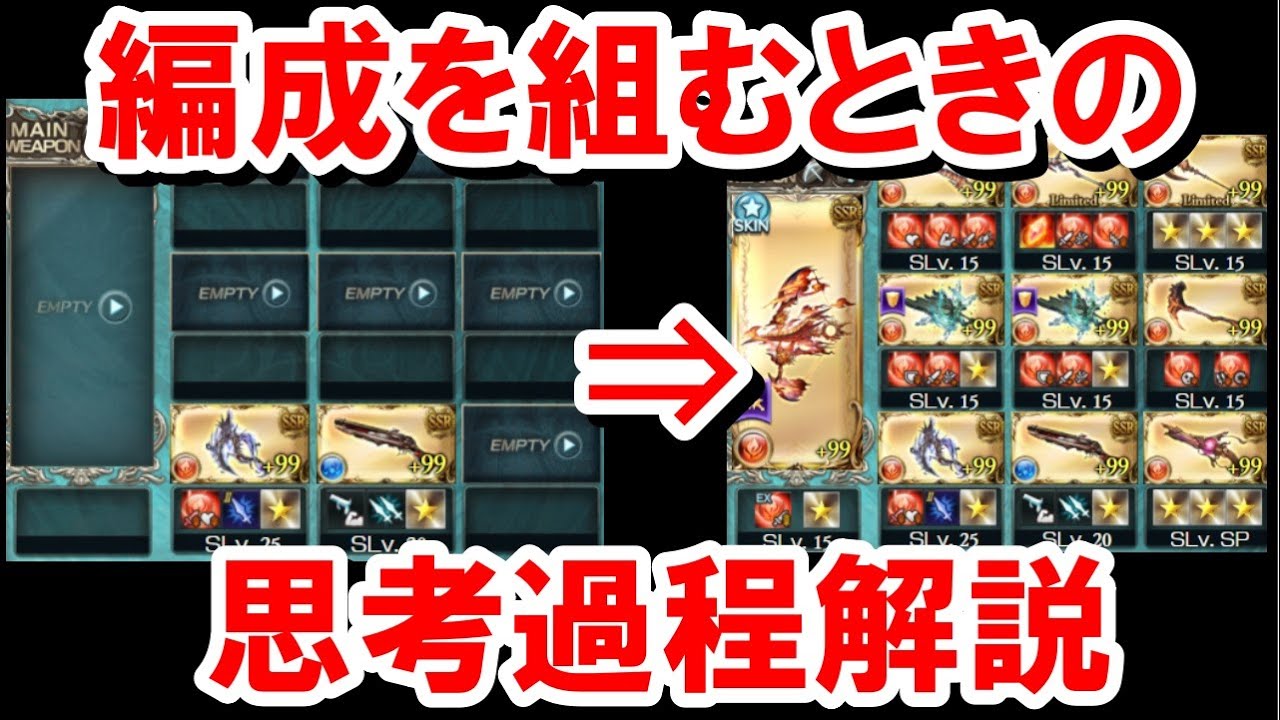 【編成の組み方解説】編成を組む過程で考えていることを話していく！ 【グラブル】