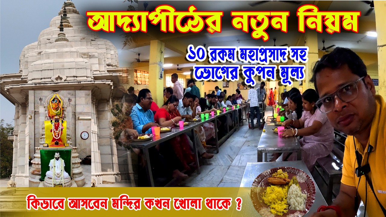 আদ্যাপীঠ মন্দির | Addapith Mandir 2026  | ভোগ প্রসাদ গ্রহনের নতুন নিয়মাবলী | Mandir Opening Timming