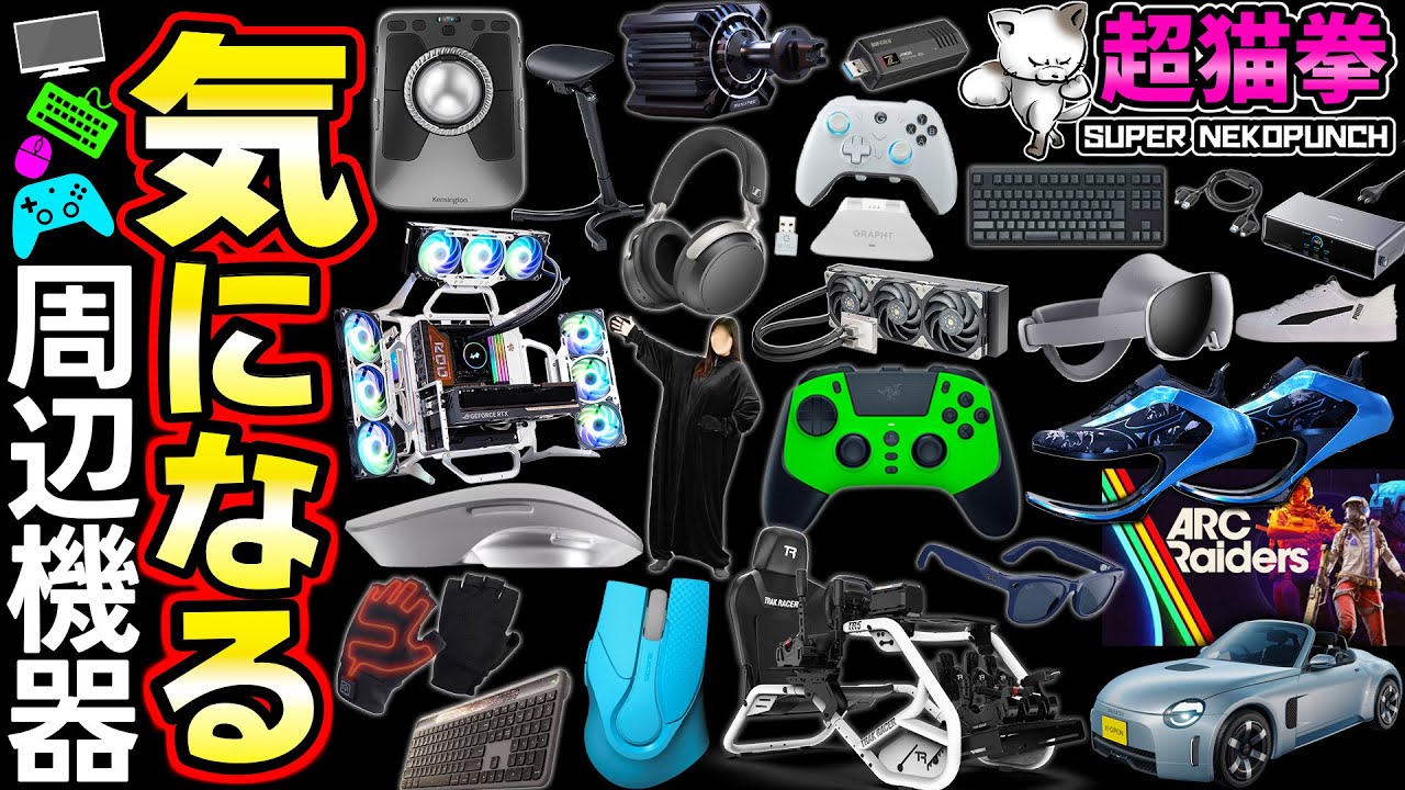 入力デバイスの進化がすごい！シム機材ラッシュ！！！【超猫拳の気になる周辺機器 2025.11.2】