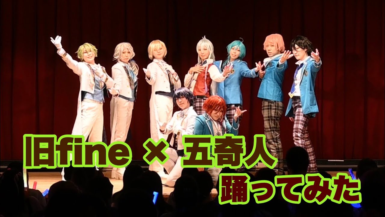 【あんスタ】五奇人と旧fine【コスプレで踊ってみた】