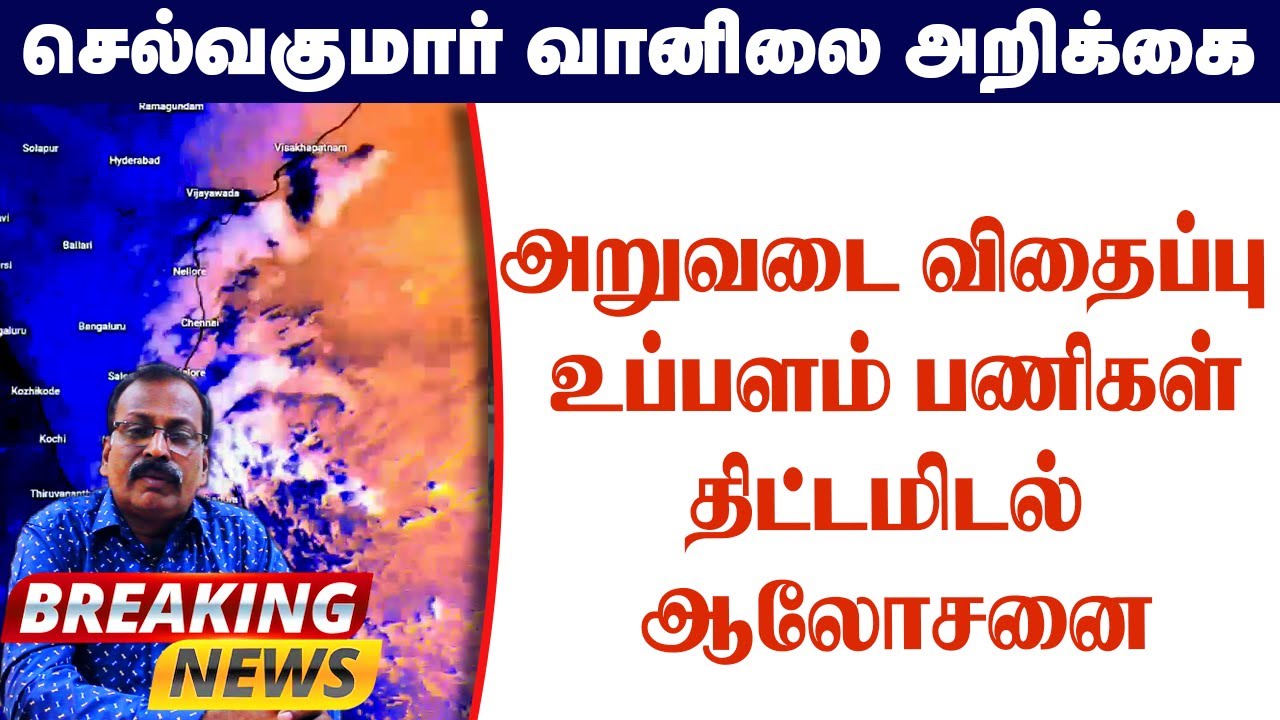 அறுவடை விதைப்பு உப்பளம்பணிகள்.திட்டமிடல் ஆலோசனை