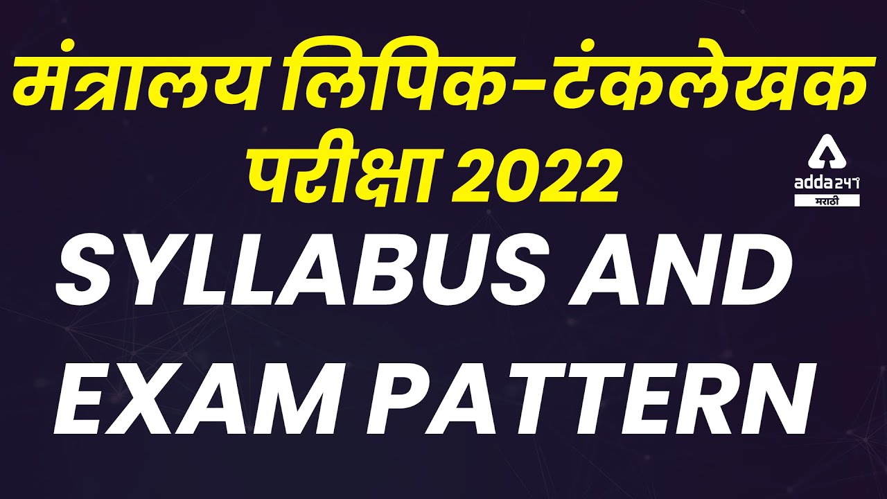 Mantralaya Clerk | Junior Clerk Typist | MPSC Group C 2022 | Syllabus & Exam Pattern