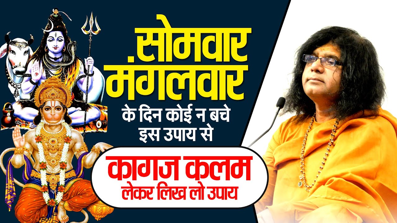 सोमवार मंगलवार के दिन कोई न बचे इस उपाय से...कागज कलम लेकर लिख लो उपाय | Shri Kaushik Ji Maharaj