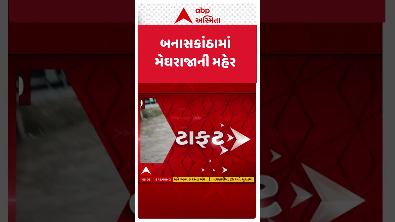 Banaskantha Rain | બનાસકાંઠામાં મેઘરાજાની મહેર | ABP Asmita
