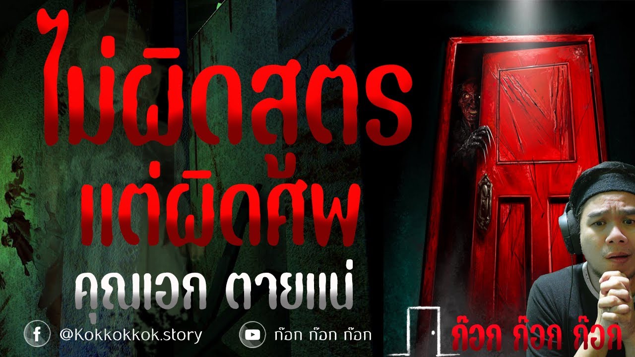 **พีคมากเรื่องนี้** ไม่ผิดสูตรแต่ผิดศพ - คุณเอก ตายแน่  23/01/68  ก๊อก ก๊อก ก๊อก
