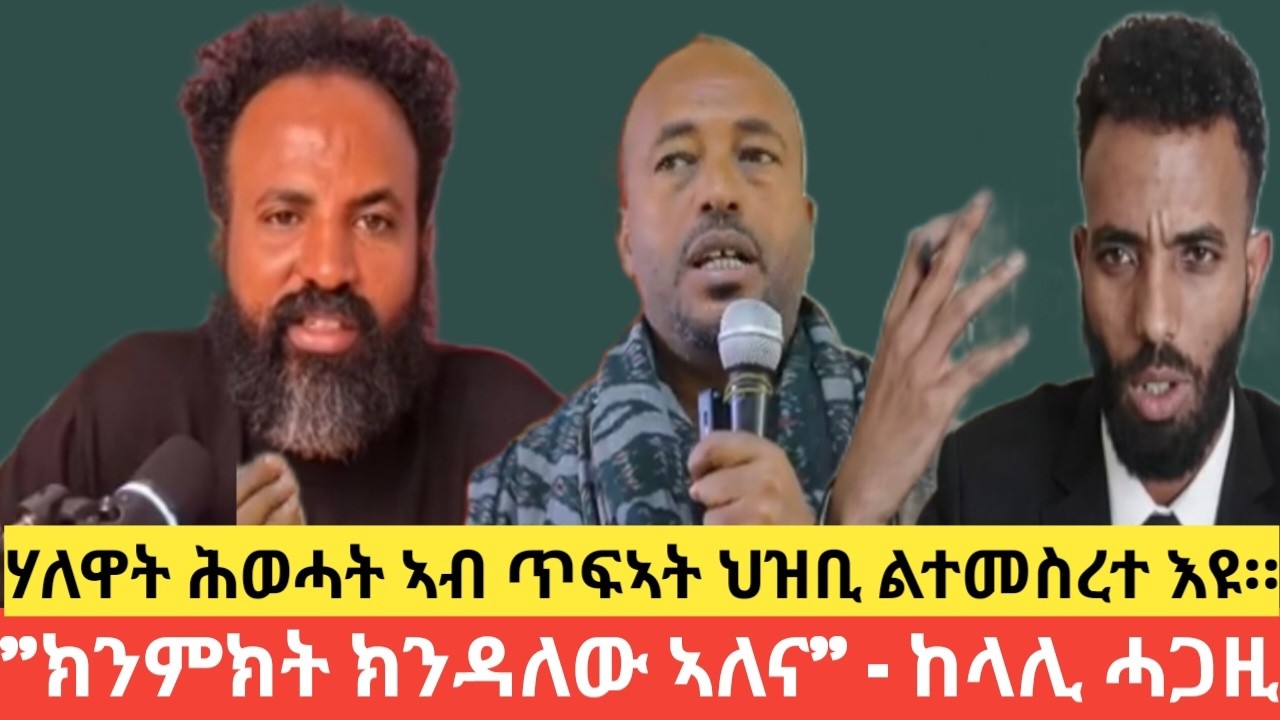 ሃለዋት ሕወሓት ኣብ ጥፍኣት ህዝቢ እዩ። 