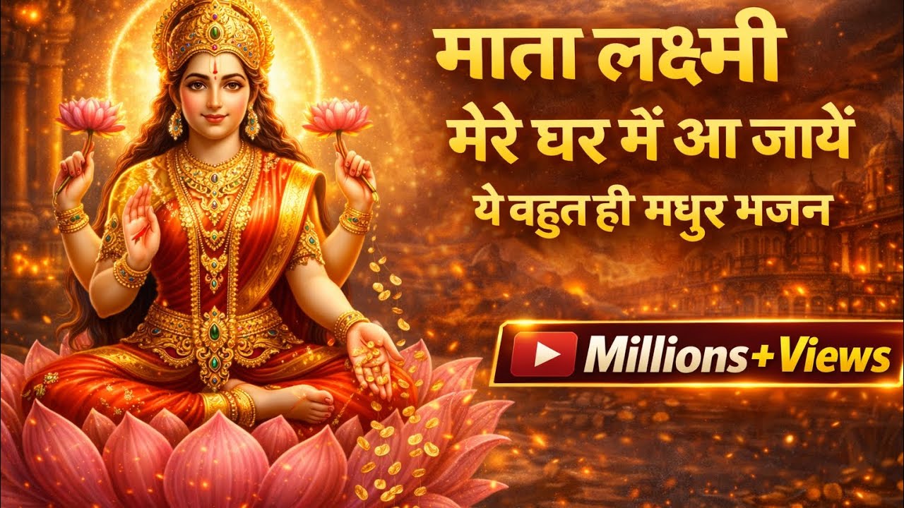 Lakshmi Maiya Mere Ghar Mein Aa Jaiye | माँ लक्ष्मी के इस भजन से घर में आएगी बरकत | Friday Special