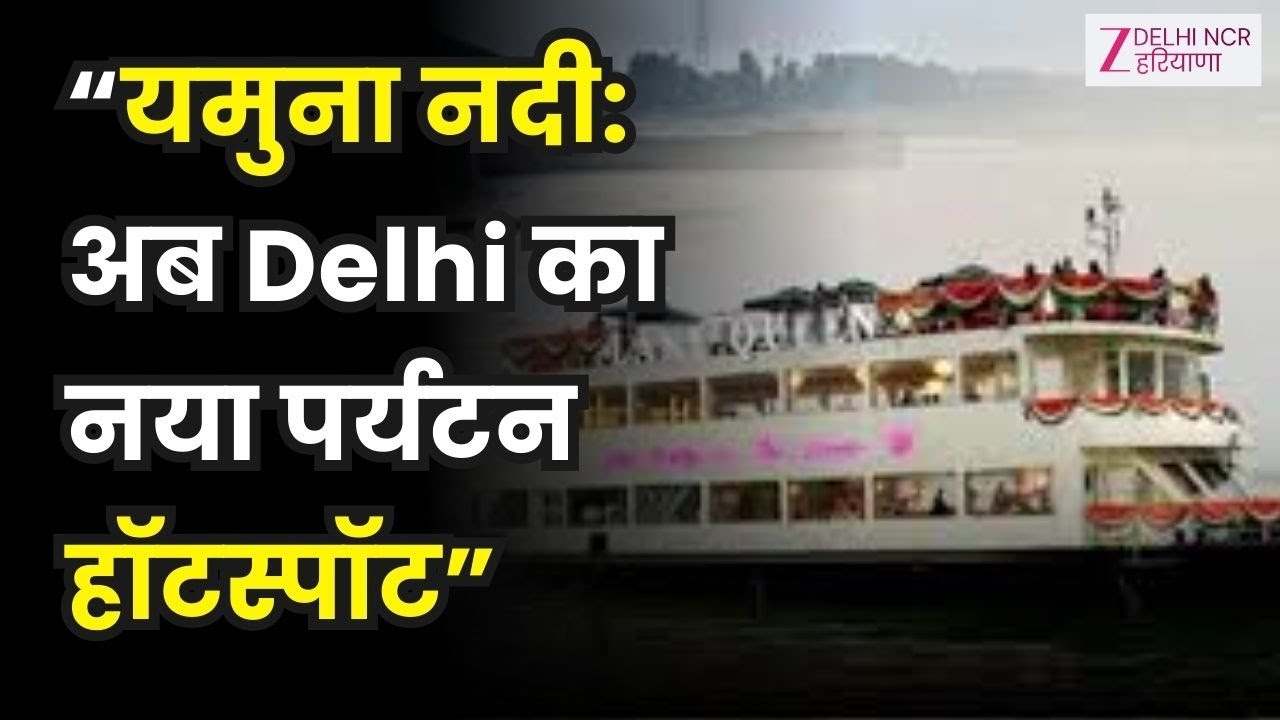 Delhi में Yamuna नदी को पर्यटन के नक्शे पर लाने की दिशा में एक बड़ा कदम | Big News | Zzee DNH