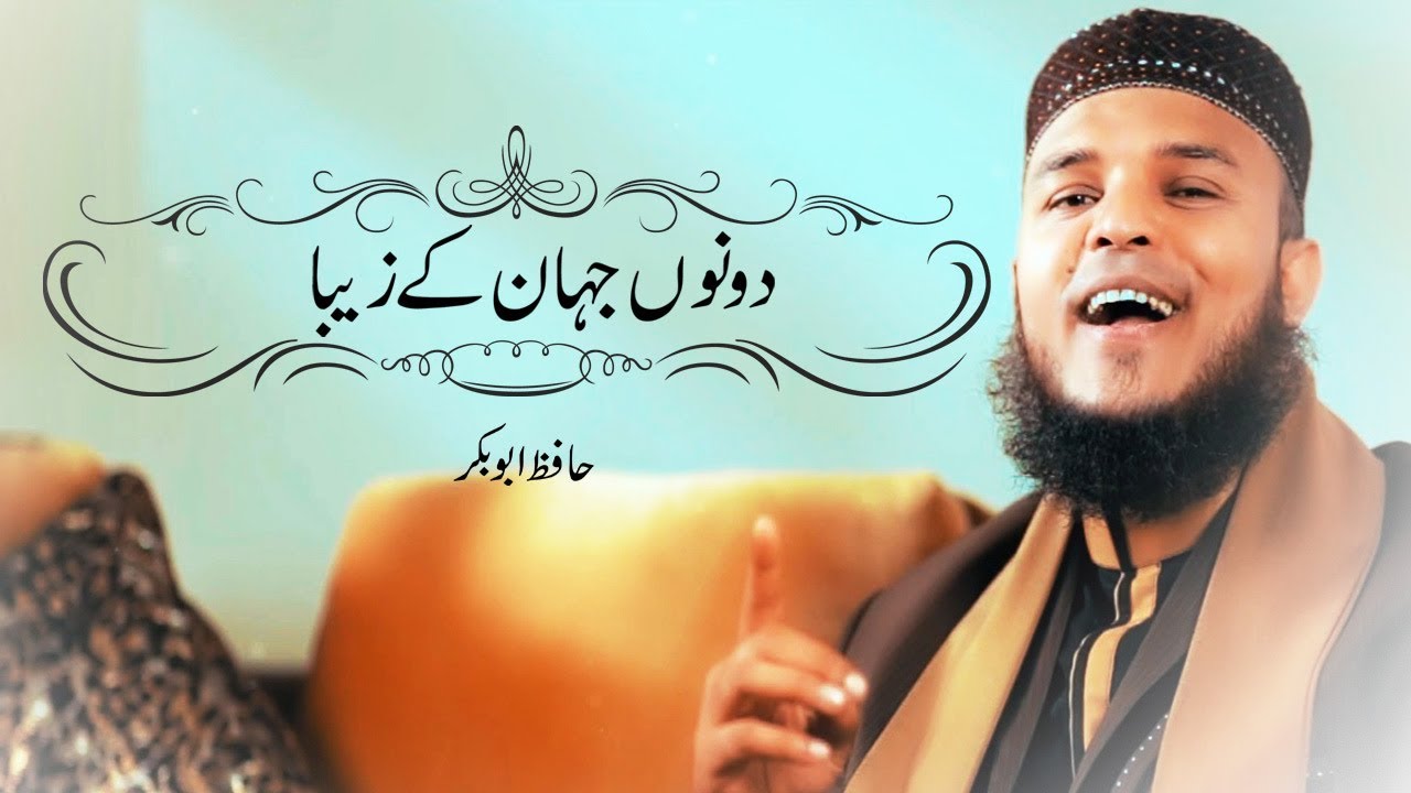 Dono Jahan Ke Zeba | Naat Official Video Hafiz Abu Bakar Official