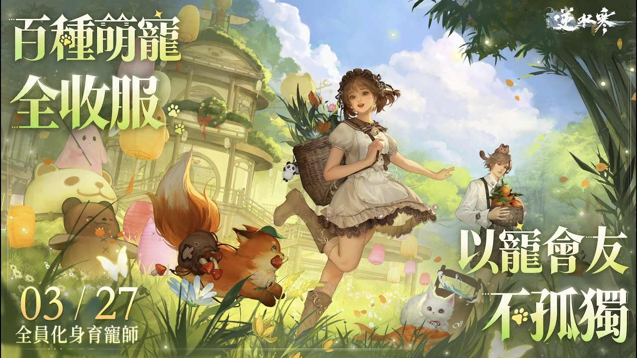 全新版本 3 月 27 日重磅上線🔥！｜《逆水寒》