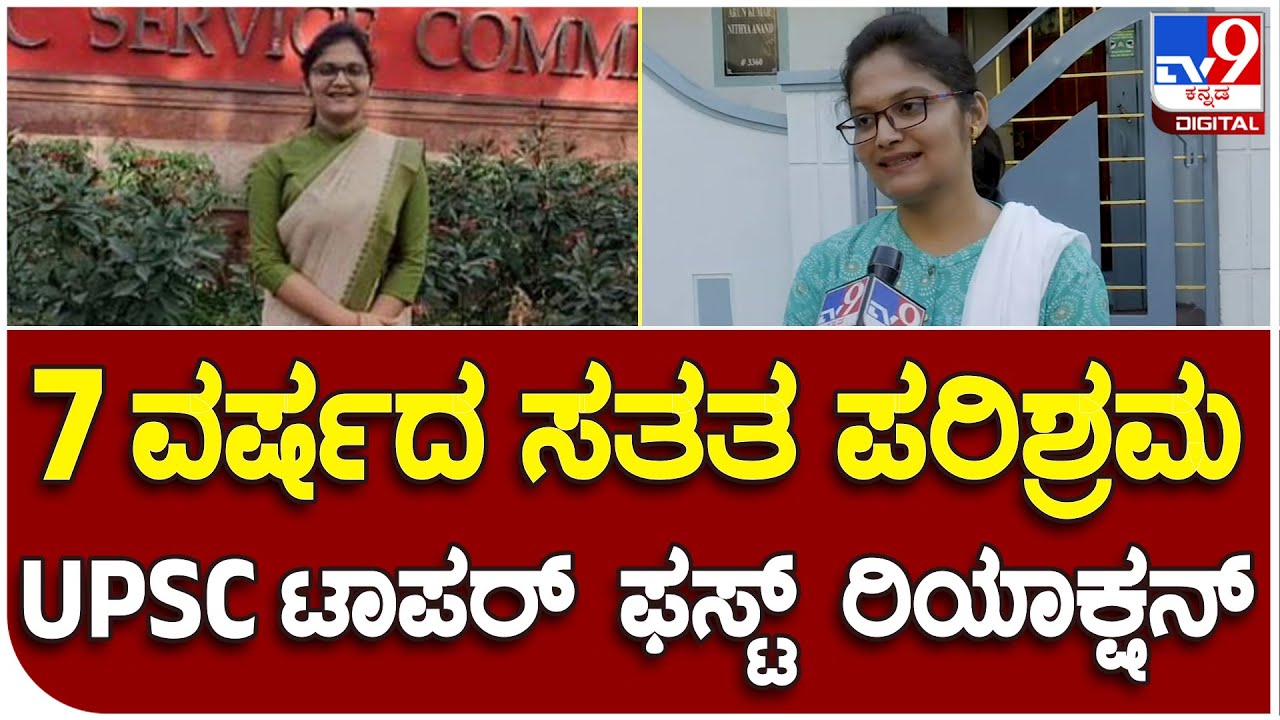 UPSC Exam Result: UPSC ಪರೀಕ್ಷೆಯಲ್ಲಿ 362ನೇ ಱಂಕ್ ಗಳಿಸಿದ ಶೃತಿ ಯರಗಟ್ಟಿ ಪ್ರತಿಕ್ರಿಯೆ|#TV9B