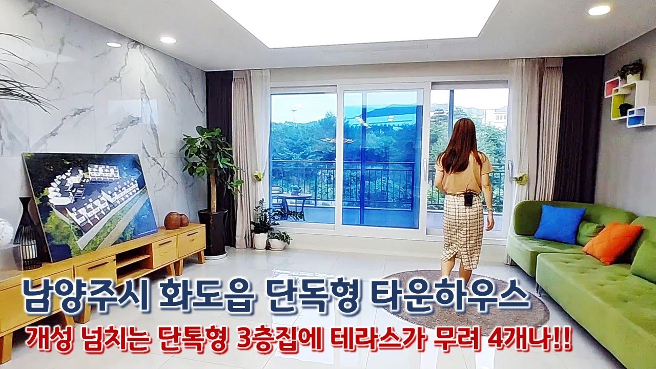 남양주시 화도읍 차산리 타운하우스, 단독형 3층집!! 개성이 넘지는 구조에 테라스가 무려 4개나!!