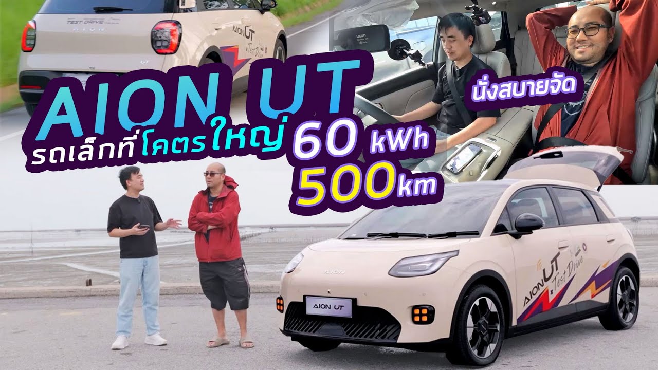รีวิว Aion UT รถไฟฟ้า EV คันเล็กที่โคตรกว้าง 60kWh วิ่งไกล 500km แรงแต่โคตรนุ่ม ได้เบาะไฟฟ้า+เป่าลม