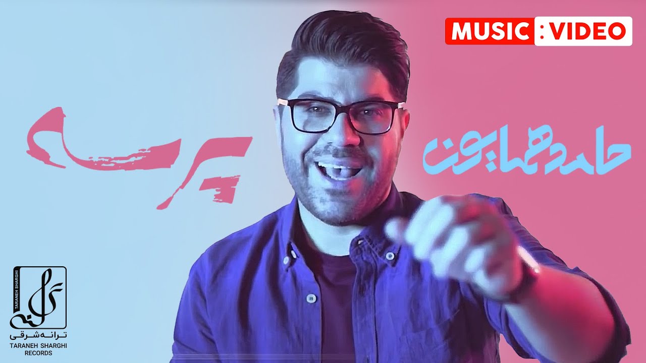 Hamed Homayoun - Parseh | OFFICIAL MUSIC VIDEO  حامد همایون - پرسه