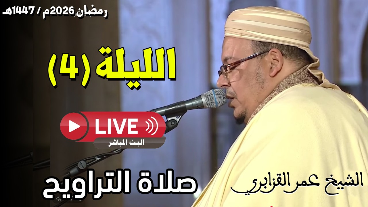 🔴 صلاة التراويح مباشر | القارئ عمر القزابري | مسجد الحسن الثاني الدار البيضاء | الليلة 04 رمضان 2026