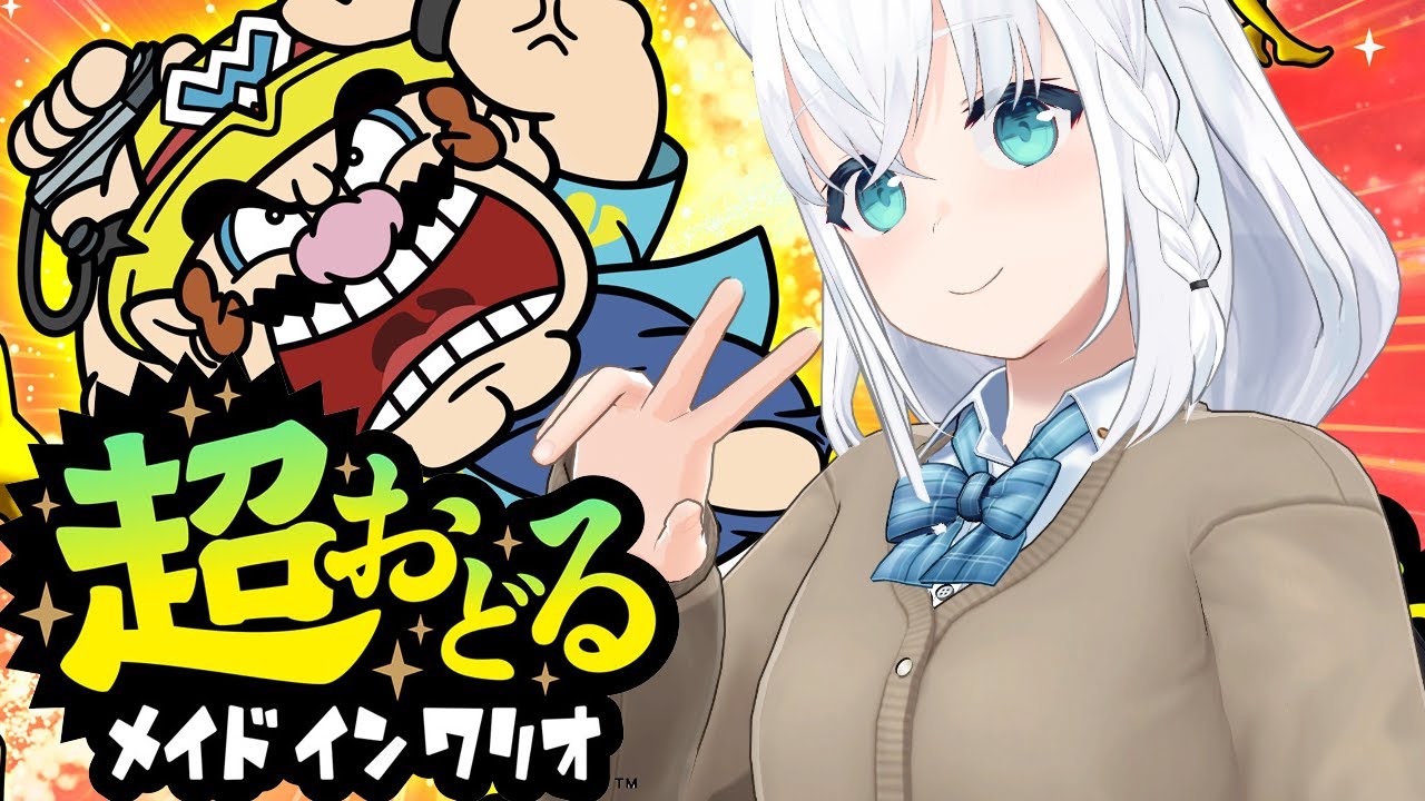 【超おどる メイド イン ワリオ】今回も再生の義を執り行う…【ホロライブ/白上フブキ】