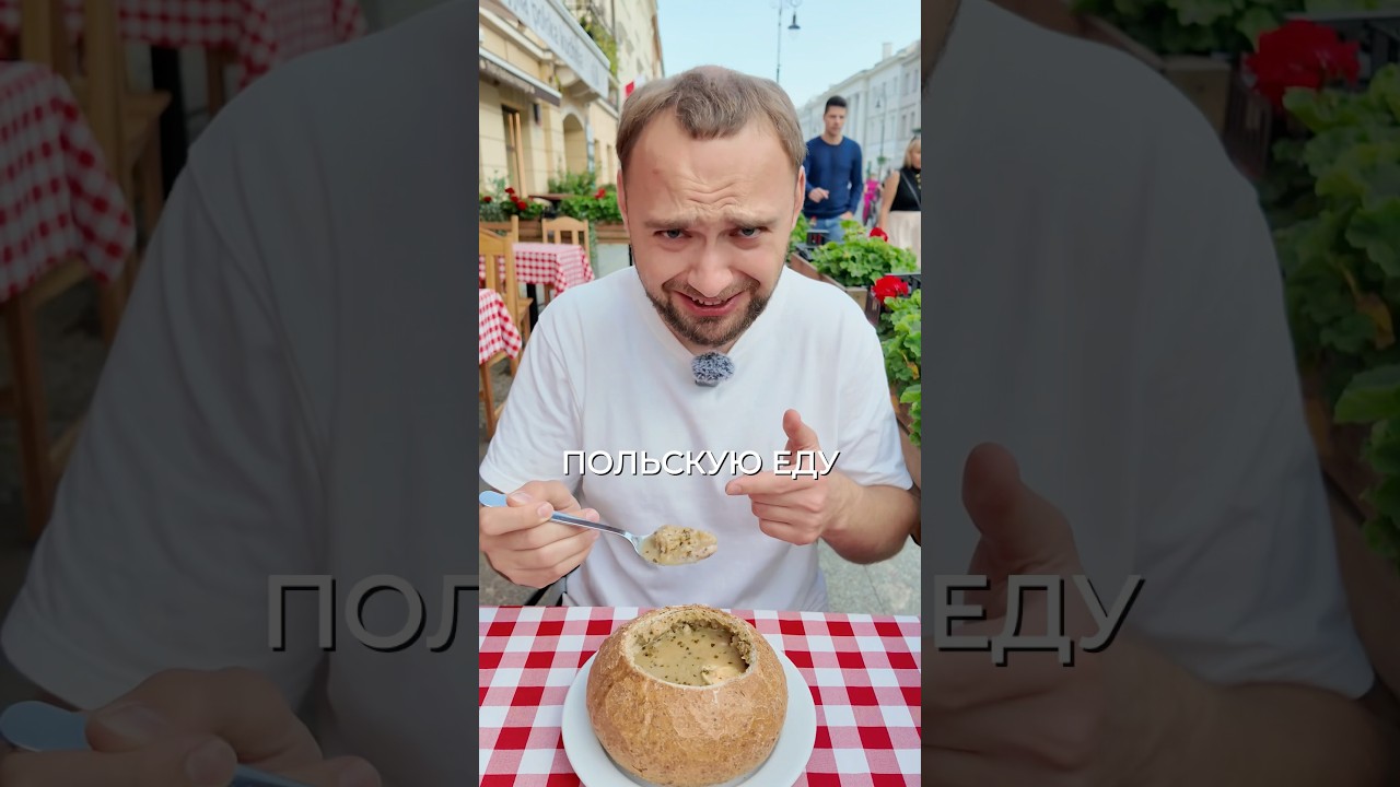 Странная польская еда с поляком