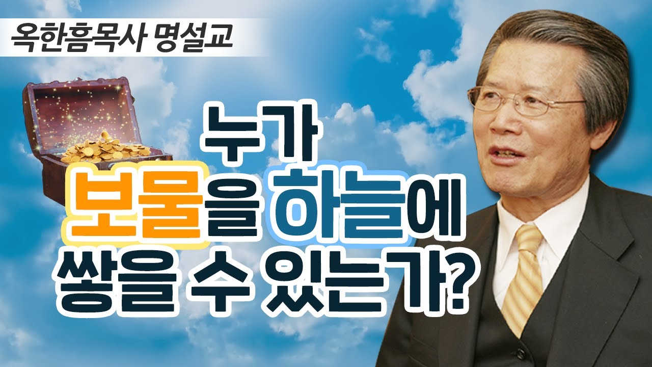 옥한흠목사 명설교 | 누가 보물을 하늘에 쌓을 수 있는가 [CTS2]