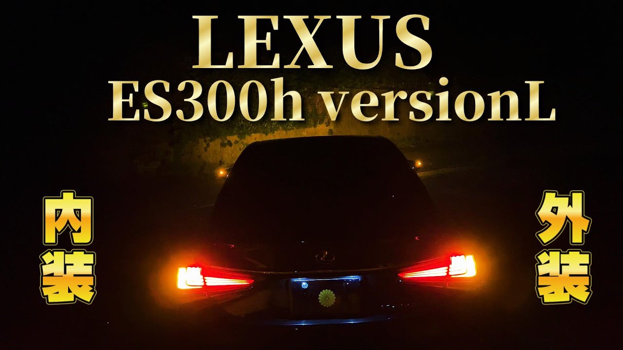 【愛車紹介】ES300h versionLの夜間 内外装！【LEXUS】