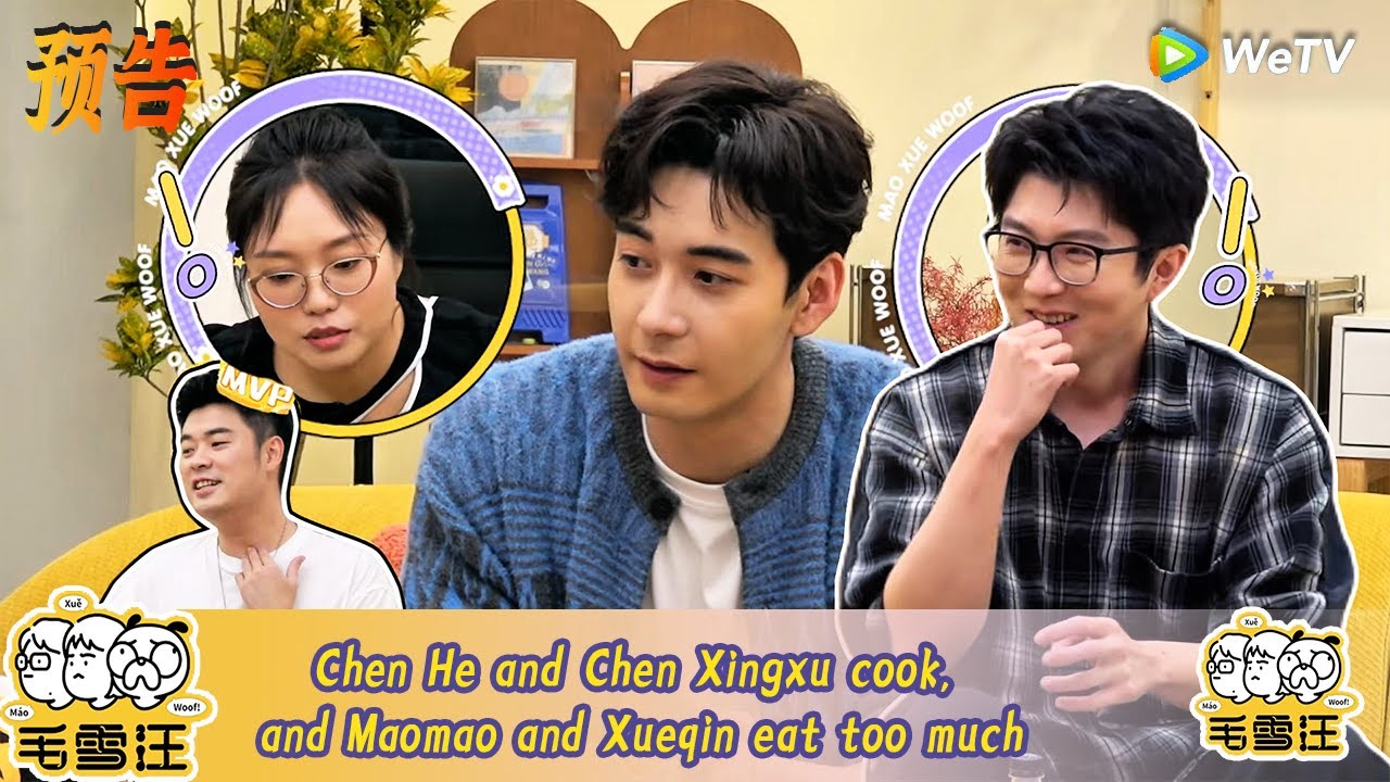 🧊MaoXue Woof 132预告：Chen He and Chen Xingxu cook, and Maomao and Xueqin eat too much