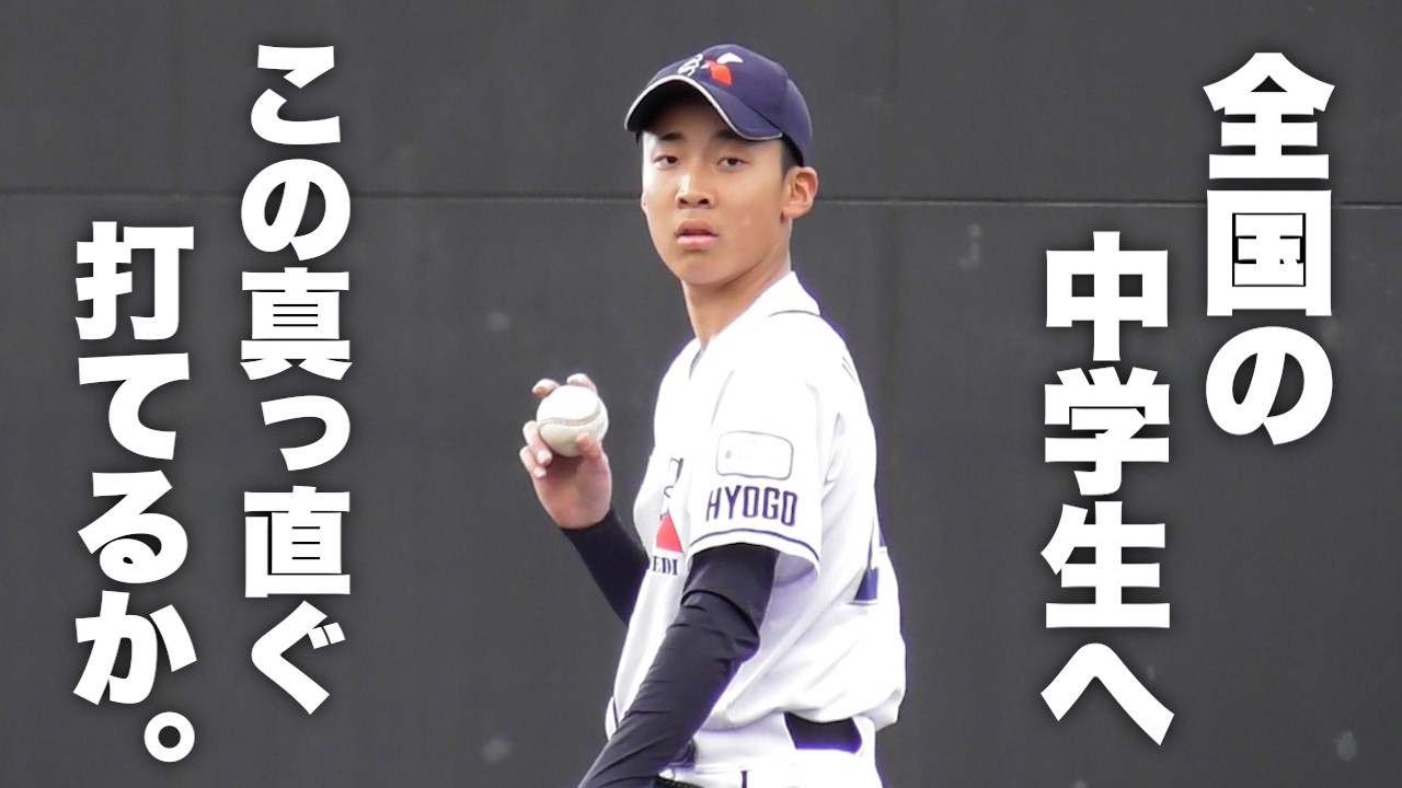 綺麗な真っ直ぐだけで日本一へ&hellip;。