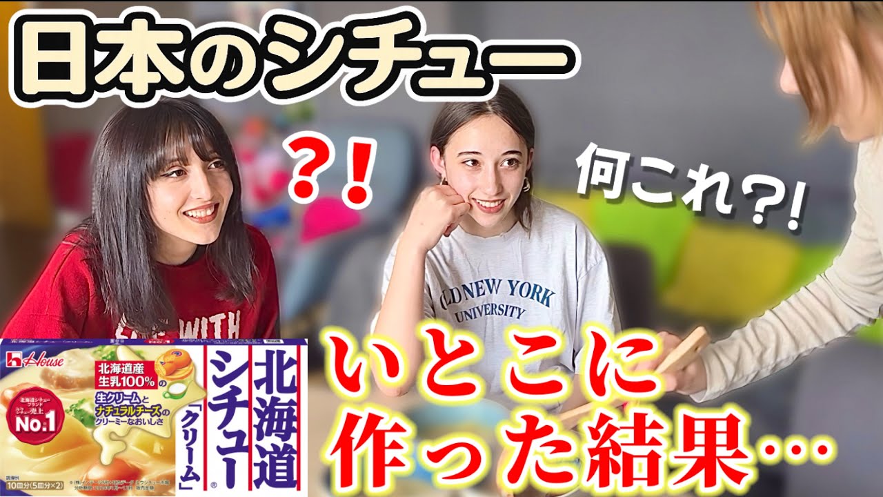 人生初のシチューに衝撃！日本のシチューにお代わりが止まらない！