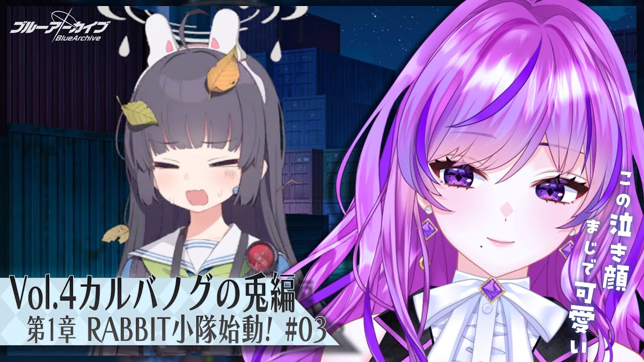 【🏫ブルーアーカイブ/ブルアカ】vol.4 カルバノグの兎編 第１章 ＃03 | 16話から【 #新人Vtuber /時永桔花】