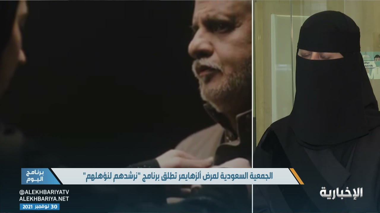 الجمعية السعودية الخيرية لمرض الزهايمر تطلق برنامج 