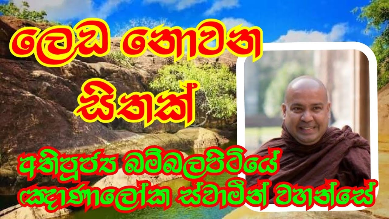 ලෙඩ නොවන සිතක් |Ven.Bambalapitiye Gnanaloka Thero @weheragala