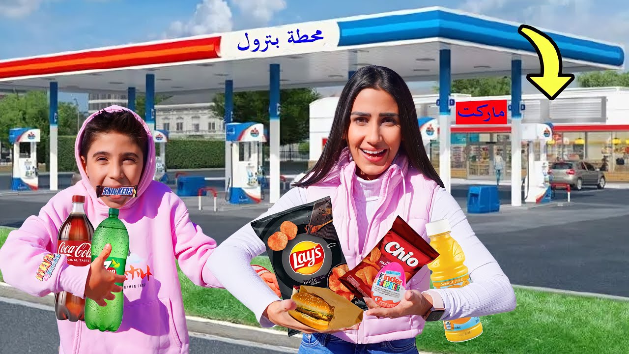 اكلنا اكل من محطات البترول ⛽🏪 (ل 12 ساعة)