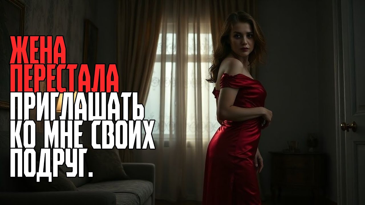 ЖЕНА ПЕРЕСТАЛА ПРИГЛАШАТЬ КО МНЕ СВОИХ ПОДРУГ