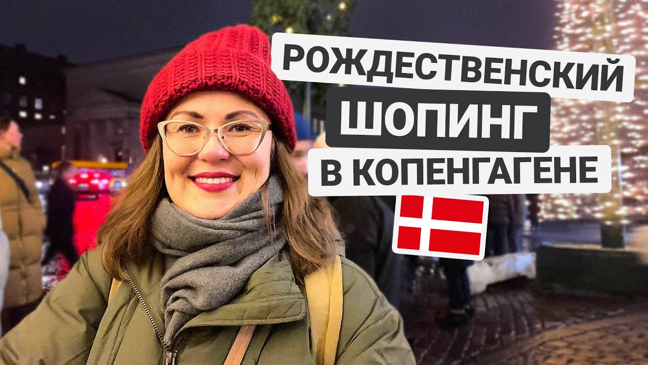 Рождественский шопинг в Копенгагене