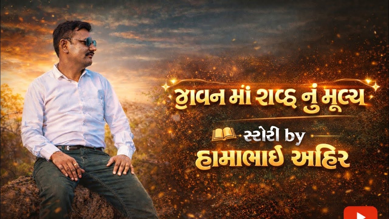 જીવનમાં શબ્દ નુ મુલ્ય સ્ટોરી by હામાભાઈ આહિર 