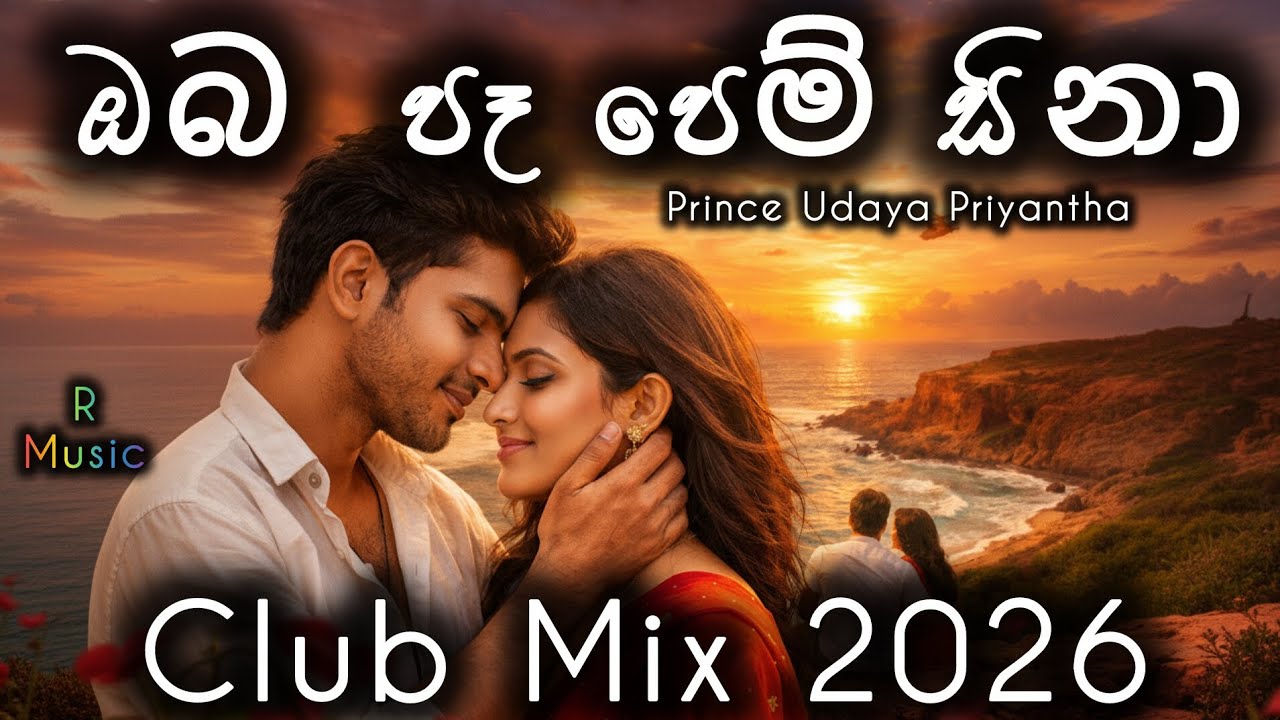 ඔබ පෑ පෙම් සිනා Club Mix 2026 🔥