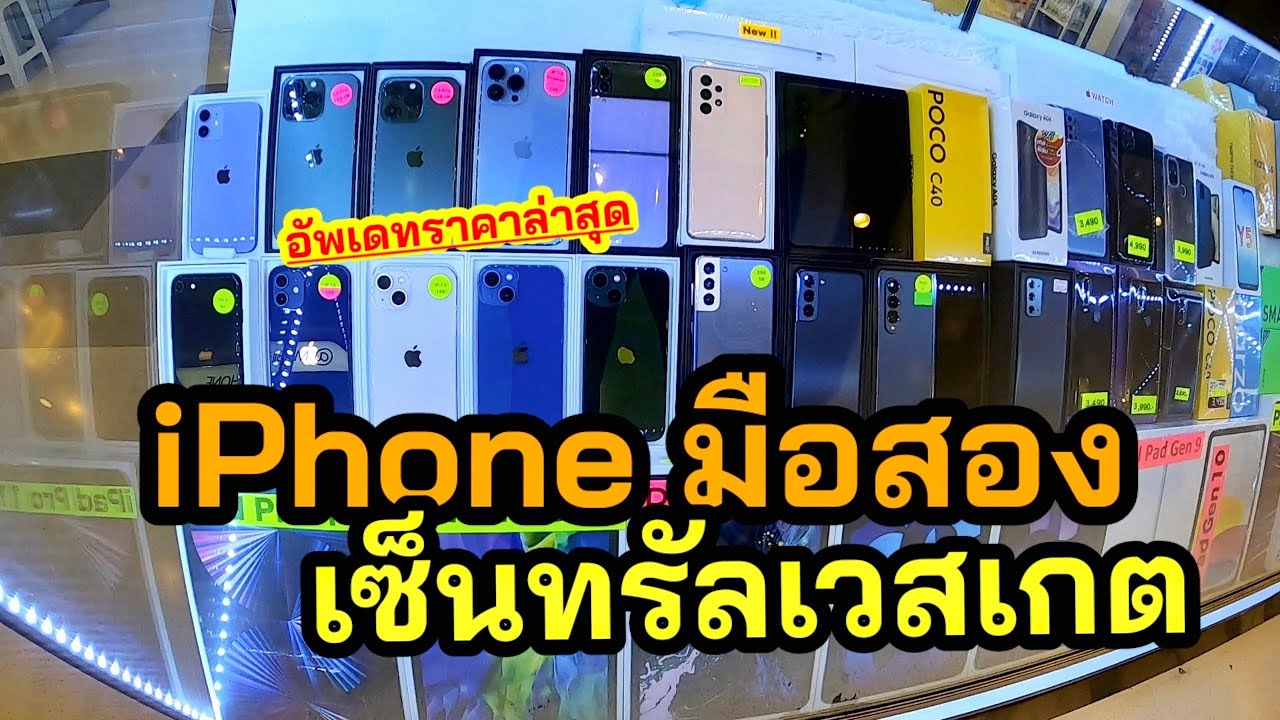 พาดูไอโฟนมือสอง เซ็นทรัลเวสเกต อัพเดทราคาล่าสุด | เซ็นทรัลเวสเกตชั้น2