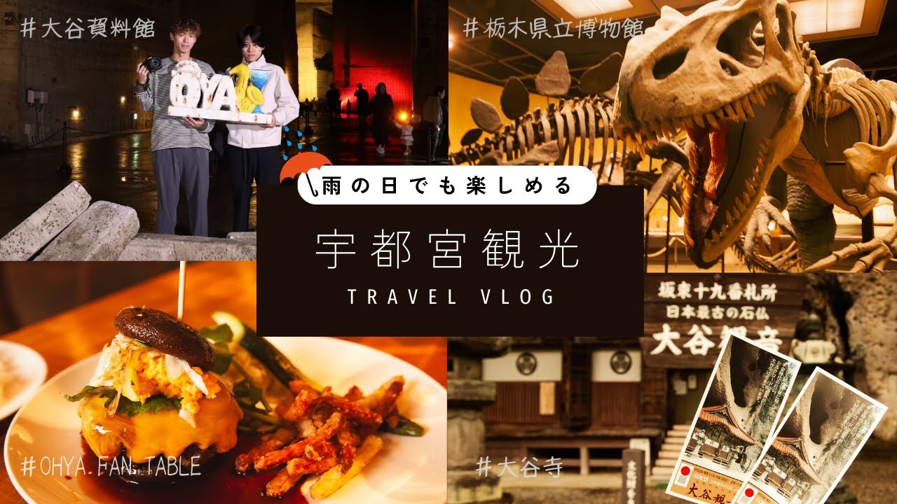 【宇都宮観光】雨の日でも楽しめる宇都宮旅行のモデルツアーをご紹介します！【VLOG】