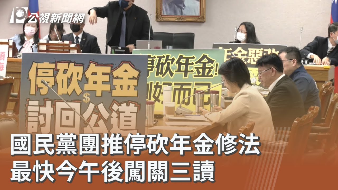 國民黨團推停砍年金修法 最快今午後闖關三讀｜20251212 公視午間新聞