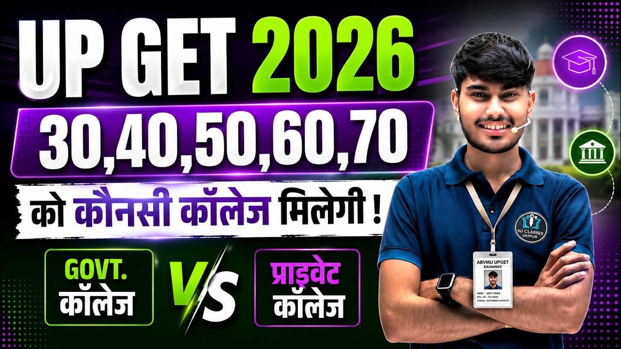 UPGET 2026 Result Update | Cutoff क्या रहेगी? Govt College मिलेगा या नहीं? | Complete Analysis
