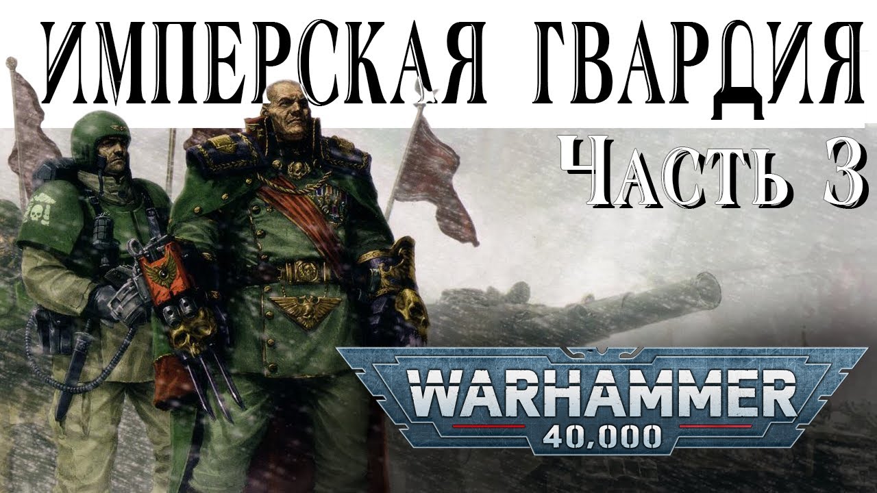 История Warhammer 40k: Имперская Гвардия, часть 3