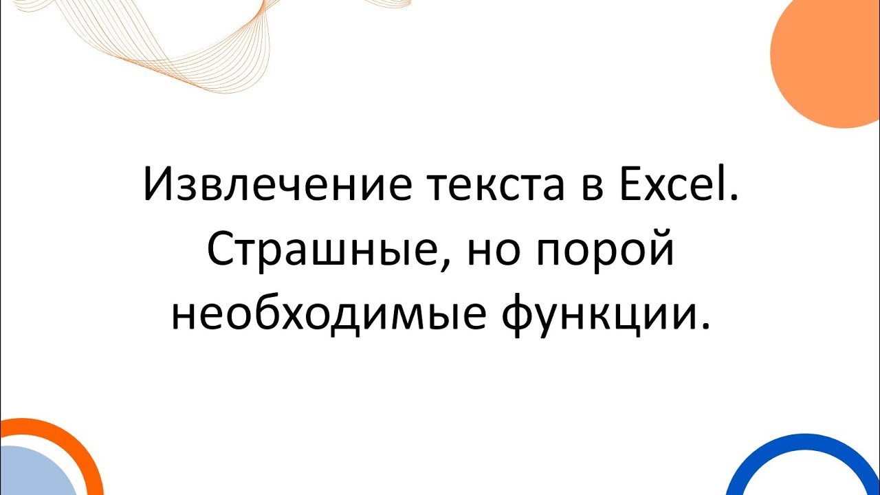 Извлечение текста в Excel. Страшные, но порой необходимые функции