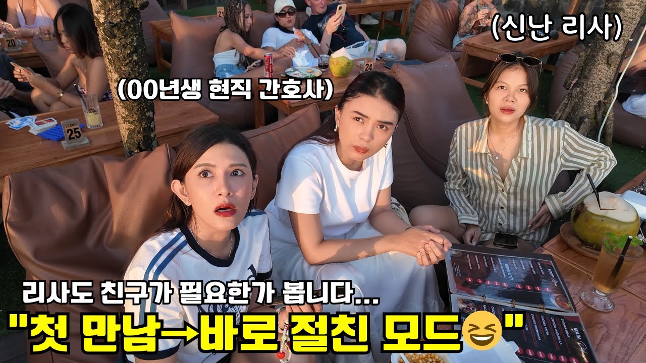 처음 만난 현직 간호사 동갑 친구랑 하루만에 이렇게 친해질수 있나요??ㄷㄷ