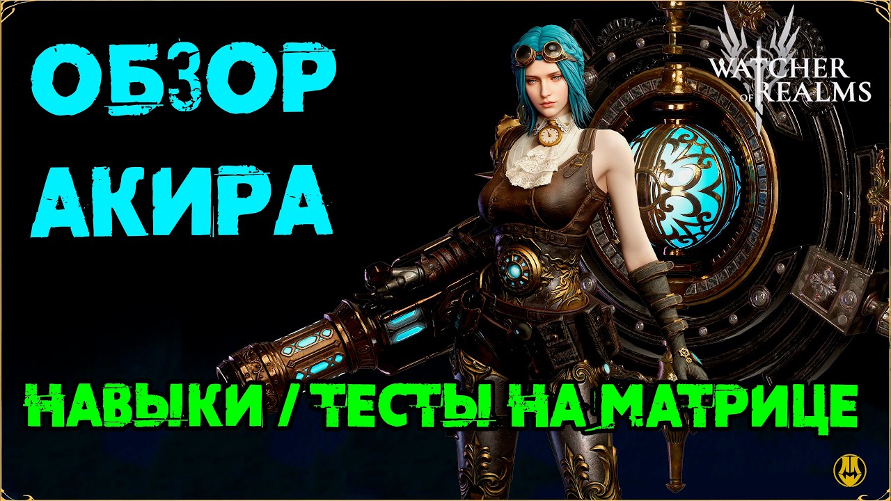 Обзор Акира / Навыки / Таланты / Матрица 1 / watcher of realms / WOR