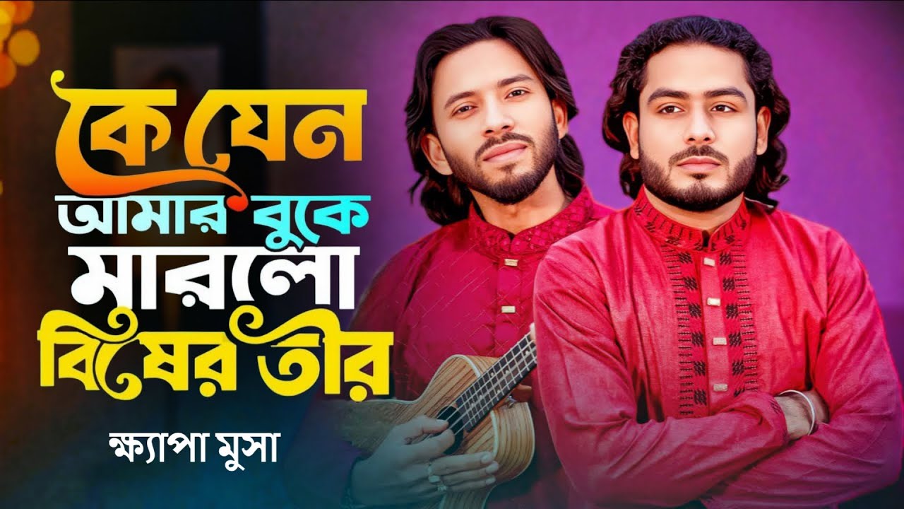 Ke Jeno Amar Buke Marlo Bisher Tir । কে যেনো আমার বুকে মারলো বিষের তীর । Khapa Musa । New Folk Music