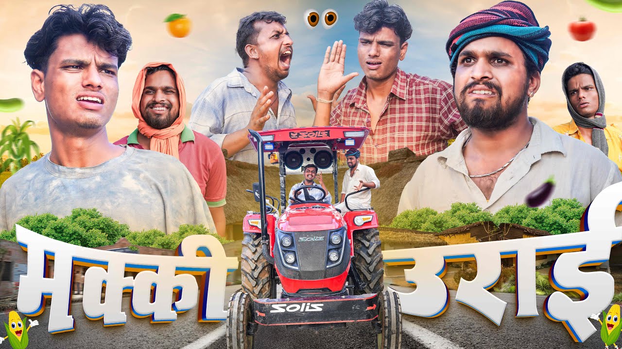 मक्की की ऊराई | New Comedy Video 2025| Desi Kalakar
