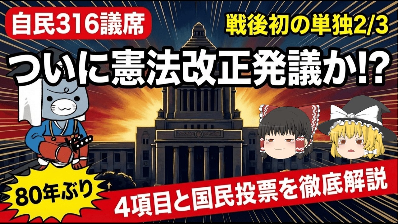 【ゆっくり解説】高市首相が「改憲挑戦」宣言！憲法改正で何が変わる？改正4項目と国民投票をわかりやすく解説
