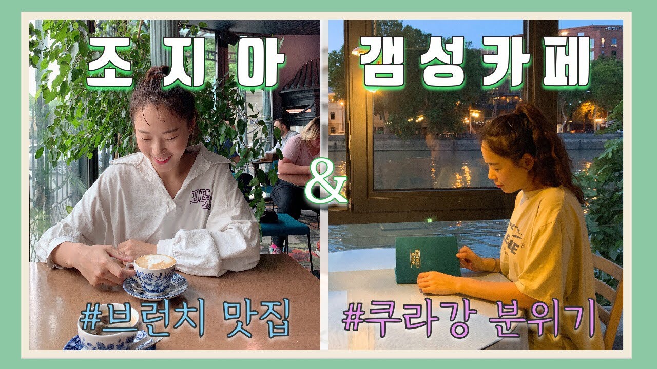 [조지아한달살기] 트빌리시 갬성카페 2곳을 소개합니다! #트빌리시브런치맛집 #강변분위기카페