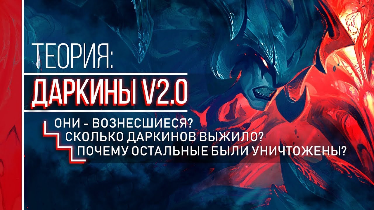 КТО ТАКИЕ ДАРКИНЫ V2.0 (НОВЫЙ ЛОР) | ТЕОРИИ LEAGUE OF LEGENDS